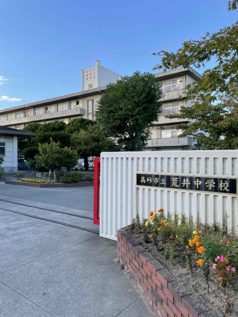 中学校　高砂市立荒井中学校（中学校）まで1245m
