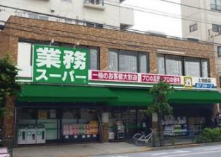 スーパー　業務スーパー 上池袋店（スーパー）まで334m
