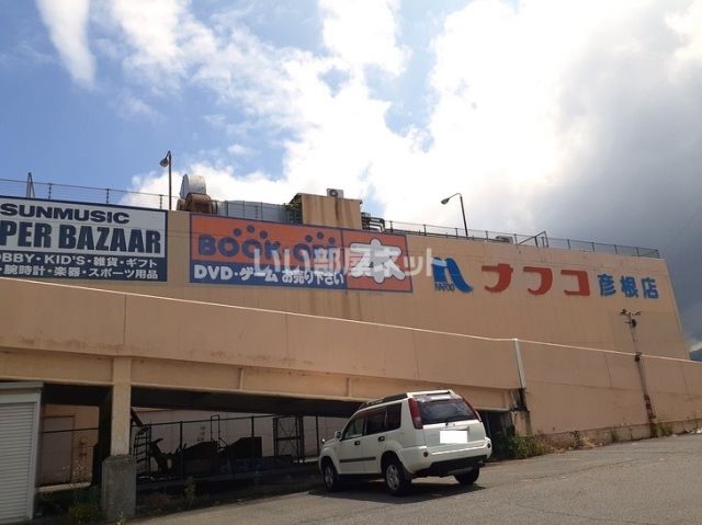 ホームセンター　ホームプラザナフコ彦根店（ホームセンター）まで1030m