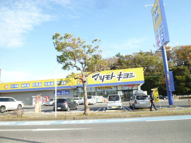 ドラックストア　マツモトキヨシ 船橋北本町店（ドラッグストア）まで1384m