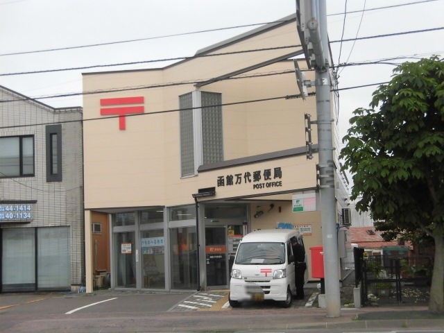 郵便局　函館万代郵便局（郵便局）まで581m