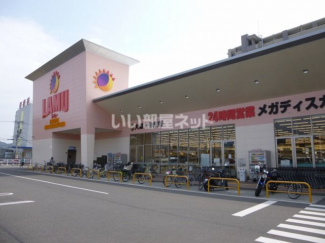 スーパー　ラ・ムー（スーパー）まで1481m