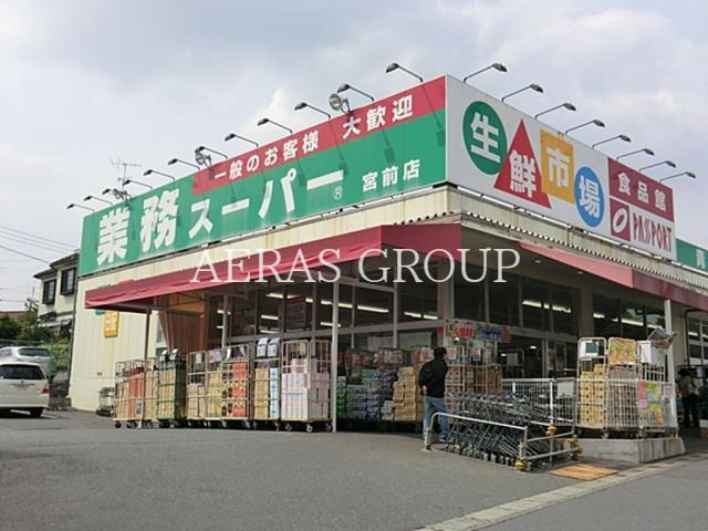 スーパー　業務スーパー宮前店（スーパー）まで795m