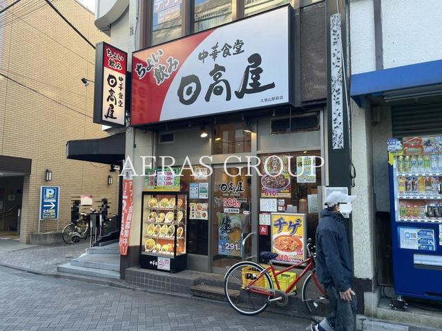 飲食店　中華食堂日高屋久我山駅前店（飲食店）まで631m
