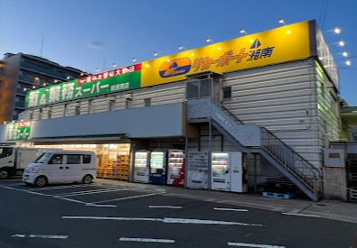 スーパー　業務スーパー 横須賀店（スーパー）まで1497m