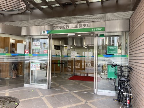 銀行　名古屋銀行 上前津支店（銀行）まで545m