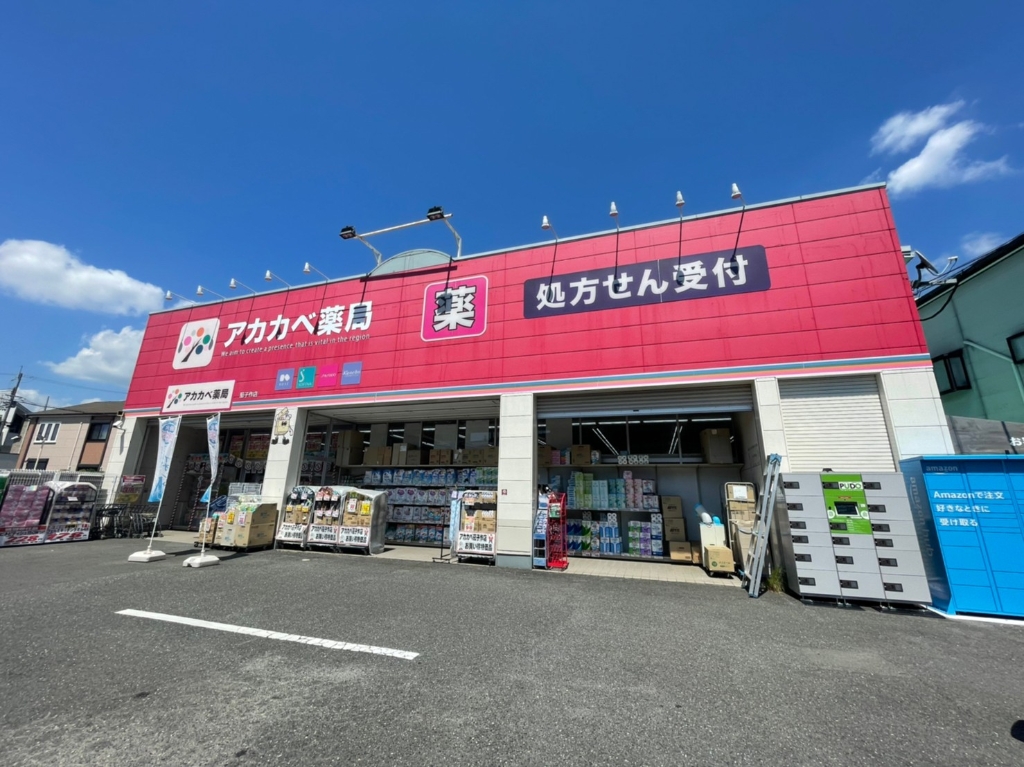 ドラックストア　ドラッグアカカベ 茄子作店（ドラッグストア）まで1001m