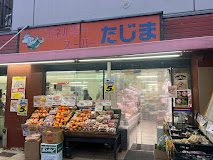 スーパー　エネルギースーパーたじま 押上店（スーパー）まで951m