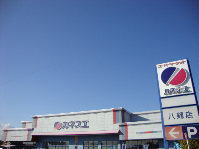 その他　カネスエ八剱店（その他）まで1014m