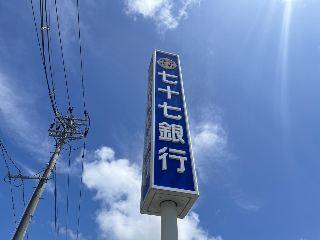 銀行　七十七銀行高砂支店（銀行）まで1380m