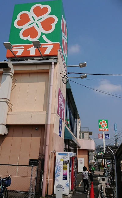 スーパー　ライフ 正雀店（スーパー）まで497m
