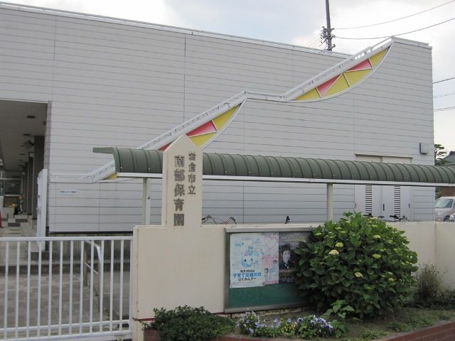 幼稚園・保育園　岩倉市立　南部保育園（幼稚園・保育園）まで600m