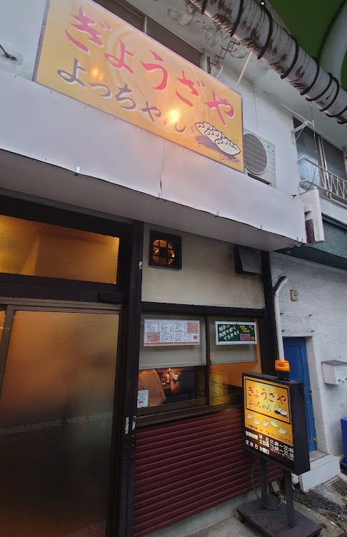 飲食店　ぎょうざや・よっちゃん（飲食店）まで403m