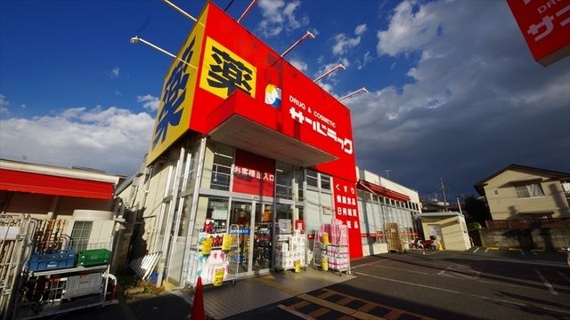 ドラックストア　サンドラッグ朝霞台店（ドラッグストア）まで661m