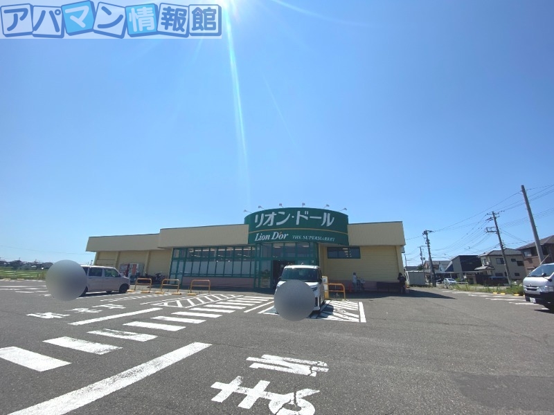 スーパー　リオン・ドール西川北店（スーパー）まで2990m