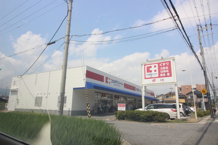 ドラックストア　ココカラファイン 段上店（ドラッグストア）まで450m