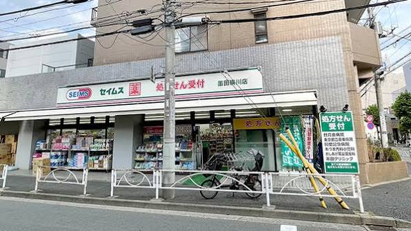 ドラックストア　ドラッグセイムス墨田横川店（ドラッグストア）まで435m