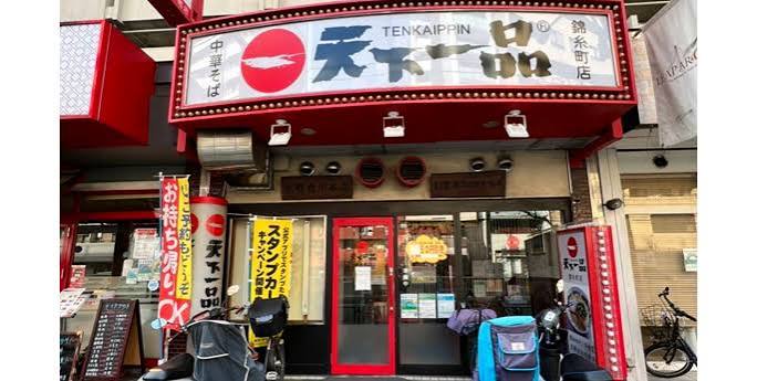 飲食店　天下一品錦糸町店（飲食店）まで611m