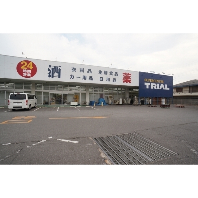スーパー　トライアル長沼店（スーパー）まで700m