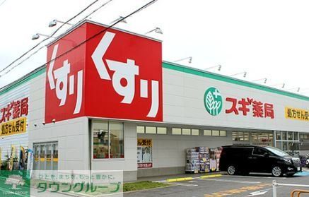 ドラックストア　スギ薬局北内店（ドラッグストア）まで120m