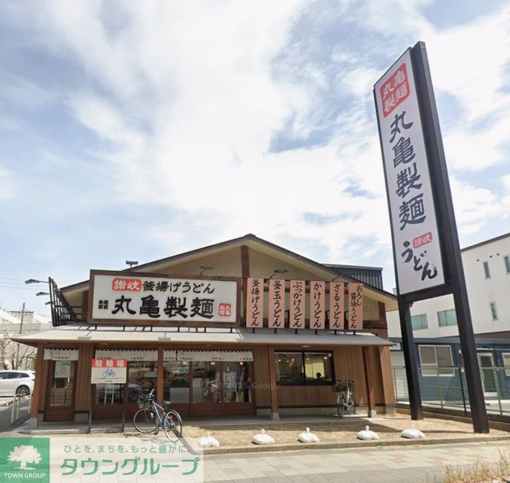 飲食店　丸亀製麺千竈通店（飲食店）まで300m