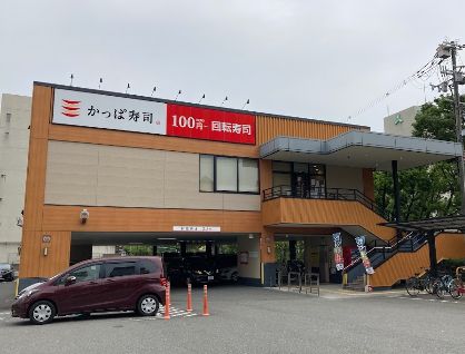 飲食店　かっぱ寿司（飲食店）まで261m