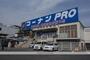 ホームセンター　コーナンＰＲＯ宇治大久保店（ホームセンター）まで311m