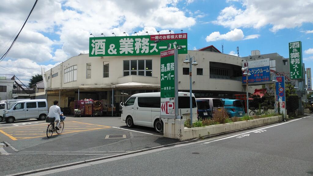 スーパー　業務スーパー練馬店（スーパー）まで238m