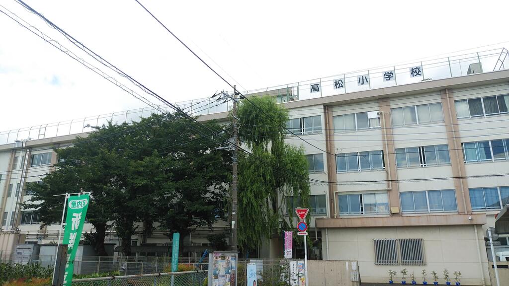 小学校　練馬区立高松小学校（小学校）まで306m