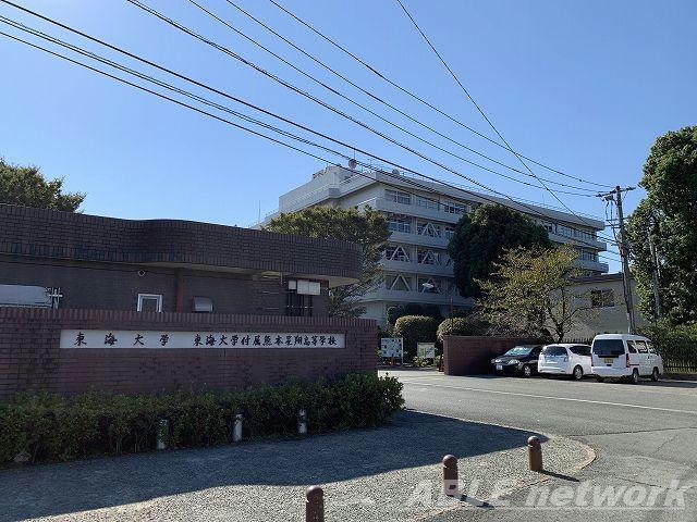 大学・短大　私立東海大学熊本キャンパス（大学・短大）まで1035m