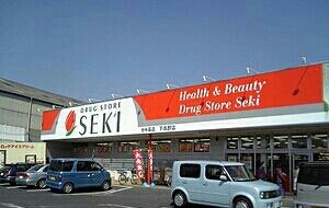 ドラックストア　セキ薬品（ドラッグストア）まで1880m
