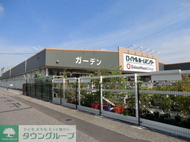 ホームセンター　ロイヤルホームセンター（ホームセンター）まで3000m