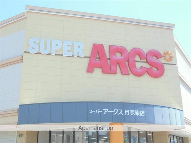 スーパー　アークス（スーパー）まで450m
