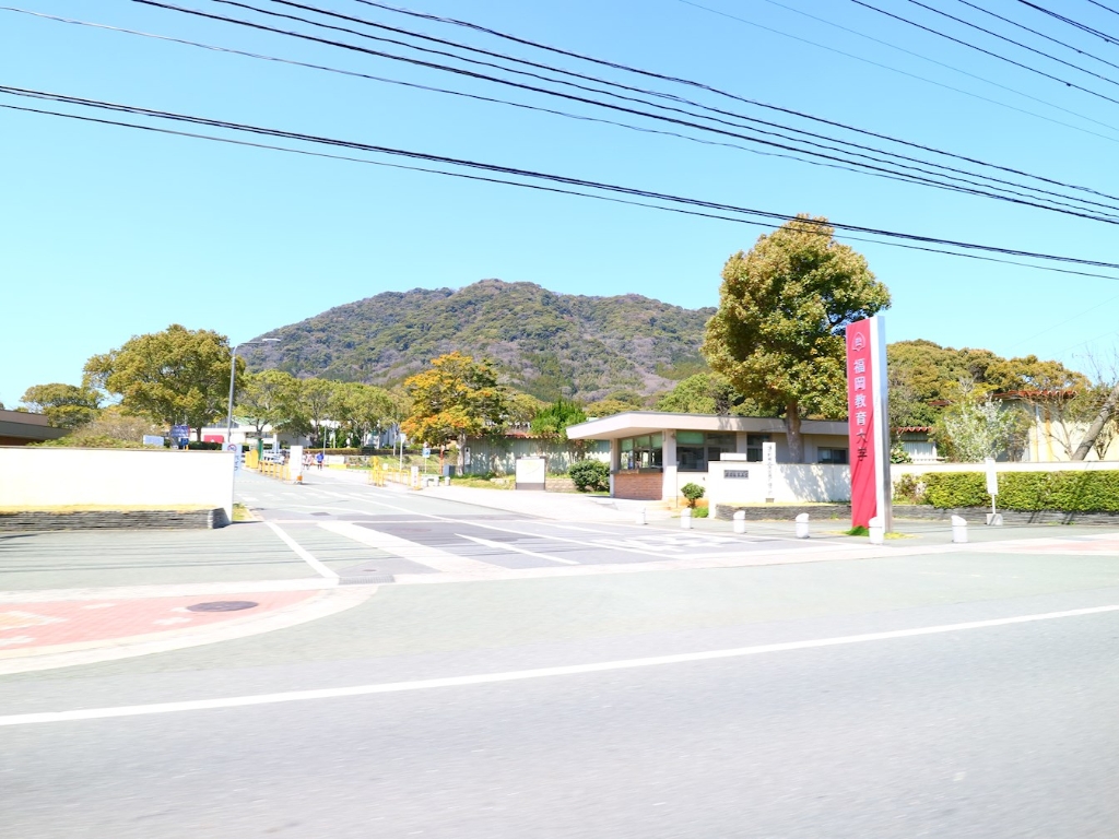 大学・短大　国立福岡教育大学（大学・短大）まで2822m