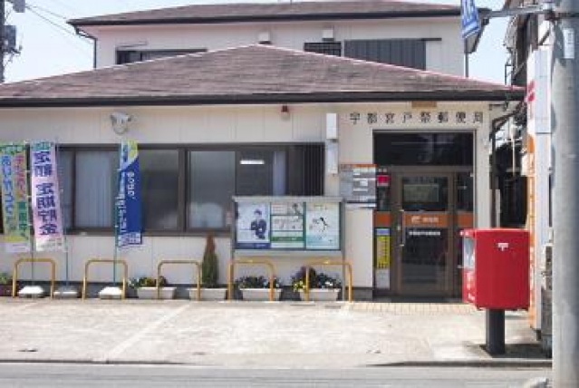 郵便局　宇都宮戸祭郵便局（郵便局）まで350m