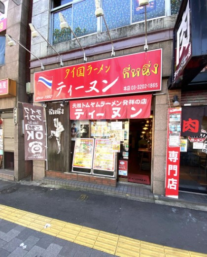 飲食店　タイ国ラーメンティーヌン西早稲田店（飲食店）まで610m