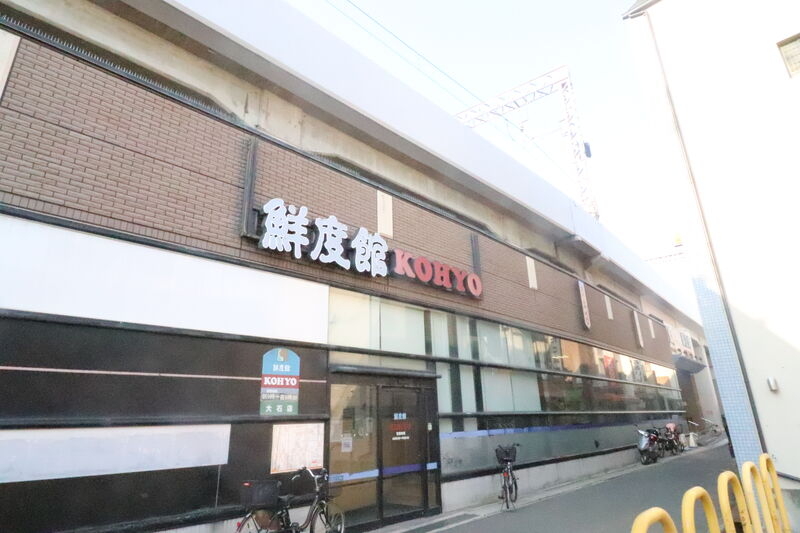 スーパー　KOHYO　大石店（スーパー）まで2069m