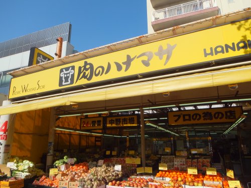 スーパー　肉のハナマサ 中野店（スーパー）まで141m