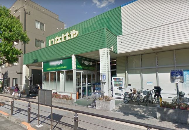 スーパー　いなげや稲城矢野口店（スーパー）まで1143m