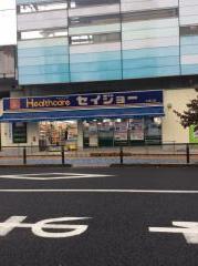 ドラックストア　ヘルスケアセイジョー矢野口店（ドラッグストア）まで1073m