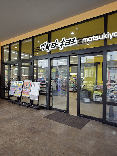 ドラックストア　ドラッグストア マツモトキヨシ フォルテ横浜川和町店（ドラッグストア）まで323m