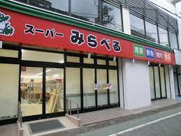 スーパー　スーパーみらべる江古田店（スーパー）まで259m