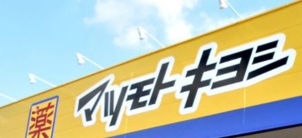 ドラックストア　ドラッグストア マツモトキヨシ 白金高輪店（ドラッグストア）まで121m