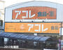 スーパー　アコレ 南水元4丁目店（スーパー）まで1195m
