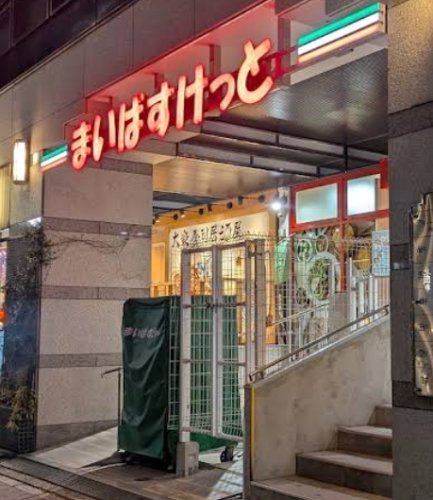 スーパー　まいばすけっと木場駅北（スーパー）まで567m