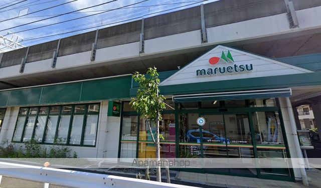 その他　マルエツ　東中山店（その他）まで554m