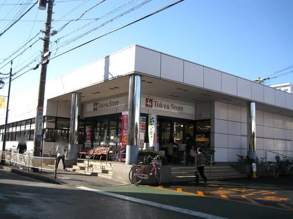 スーパー　東急ストア（スーパー）まで120m