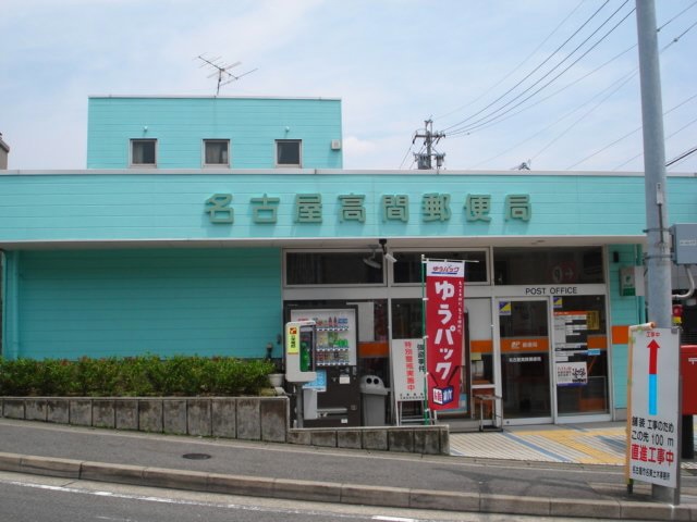郵便局　名古屋高間郵便局（郵便局）まで399m