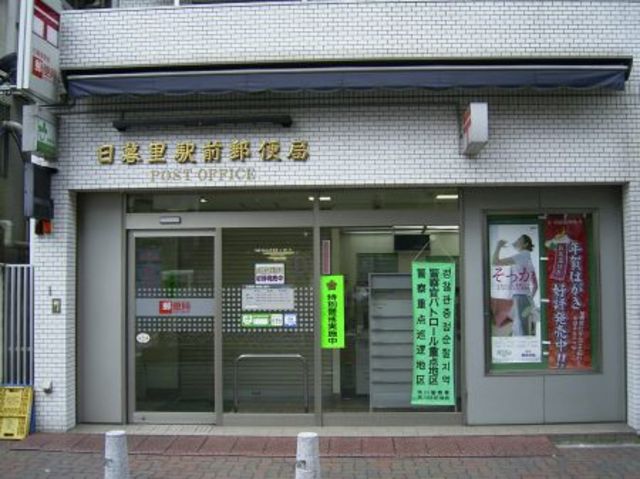 郵便局　西日暮里駅前郵便局（郵便局）まで733m