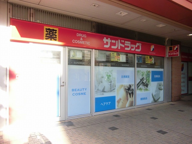 ドラックストア　サンドラッグ市川店（ドラッグストア）まで385m